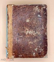 [1830] Полное собрание законов Российской Империи с 1649 года. Том XVII. 1765-1766г.