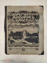 RRR ТОП ЛОТ№ 69 Супер огромный фолиант, старинное издание. Русский оперный театр Альбом 1914г.???