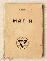 [Редкость] Магия - Буржа - Экзотеризм и эзотеризм - Астральный план - Психометрия