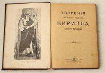 [Редка] Творения Кирилла Архиепископа Иерусалимского - 1913 - Изд. Сойкина