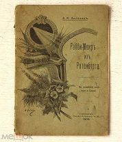 Рабби-Меир из Ротенбурга. Из средневековой истории евреев в Германии - 1900 - Иудаика