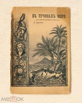 [Редка] В пучинах моря - Водолазы - Морские схватки - Детская книга - 1902