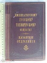 РАСПРОДАЖА редкая КАЗАНЬ казанский отделение русское ТЕХНИЧЕСКОЕ общество книга 1885 год № 3