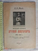 РАСПРОДАЖА редкая митрополит Ростовский Арсений Мацеевич пожар собор книга указ 1903 год № 8