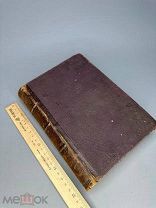 Редкость. Пророк Даниил и Апокалипсис Св. Иоанна. Оберлен. - 1882.