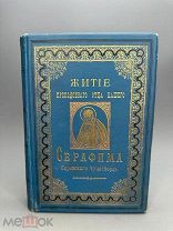 Денисов, Л. И.Житие, подвиги, чудеса, духовные наставления отца нашего Серафима,Саровского чуд. 1904