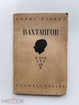 RRR ТОП ЛОТ №1 Захава Б. Вахтангов и его студия. Второе издание М. изд.Теакинопечать 1930г. 200с.