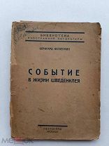 RRR ТОП ЛОТ№2 Келлерман Бернгард. Событие в жизни Шведенклея Пер. Мандельштама Петроград. Мысль1923г