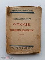 RRR ТОП ЛОТ№ Фрейд З. Остроумие и его отношение у бессознательному. Современные проблемы 1925г.