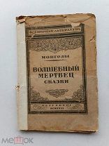 RRR ТОП ЛОТ№4 Монголы. Волшебный мертвец. Сказки Всемирная литература. П.М.Госиздат 1923 г. 120 с.