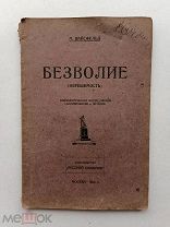 RRR ТОП ЛОТ№5 Вайсфельд М. Безволие (нерешимость).1925г. 94с. Мягкий переплет, увеличенный формат.