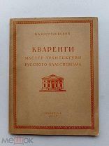 RRR ТОП ЛОТ№7 Богословский Кваренги Мастер архитектуры русского классицизма Госиздат. 1955г. 72 с.