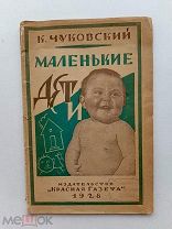 RRR ТОП ЛОТ№8 Чуковский Корней. Маленькие дети.Ленинград Изд. Красная Газета. 1928г. 95с.илл.
