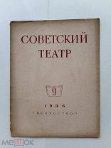 RRR ТОП ЛОТ№10 Советский театр. №9 1936 г. Ежемесячный журнал. Москва. изд. Искусство 1936г. 40с.