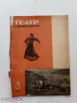 RRR ТОП ЛОТ№11 Театр и драматургия №3 1936 г. Журнально- газетное объединение. 1936г. 71с.