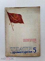 RRR ТОП ЛОТ№12 Театр и драматургия №5, 1935 г. 64с.Общественно-политический и художественный журнал