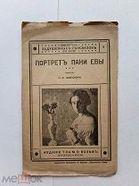 RRR ЛОТ№14 Либрович Портрет Пани Евы. Изд. Т-ва Вольфа 1917г Приложение к журналу Задушевное слово
