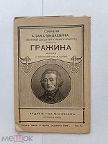 RRR ЛОТ№15 Изд. Т-ва Вольфа 1917г Приложение к журналу Задушевное слово. Адам Мицкевич. Гражина.