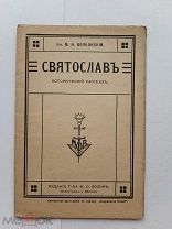 RRR ЛОТ№16 Изд. Т-ва Вольфа 1917г Приложение к журналу Задушевное слово. Волконский. Святослав.