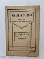 RRR ЛОТ№17 Брет-Гарт Шумный лагерь. Искатели счастья. Изд. Т-ва Вольфа 1917г Приложение к журналу
