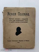 RRR ЛОТ№19 Ясная Поляна. Изд.М. Толстовское общество в Москве, 1914г.75 с. ил.