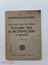 RRR ЛОТ№ 20 Таблицы для перевода русских мер в метрические и обратно. Гостехизд.1923г. 64 с.