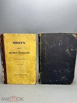 Большая редкость. Архимандрит Иоанн (Соколов) Опыт курса церковного законоведения Ч1-2. 1851г. С 1 Р