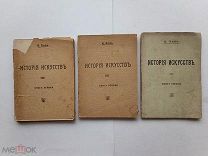 RRR ЛОТ№ 21 Байэ К.История Искусств. Архитектура.Скульптура. Живопись. Три Книги тип.Герольд 1914г.