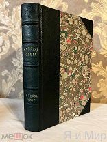 Редкое,Прижизненное изд.«Всеобщее путешествие вокруг света»1836г. Жюль Дюмон-Дюрвиль.