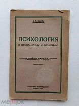 RRR ЛОТ№22.В. Пайль. Психология в приложении к обучению. Изд. Работник просвещения Москва 1929г.74с