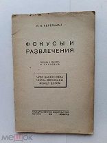 RRR ЛОТ№23 Перельман Я.И. Фокусы и развлечения. Рисунки художника Н. Лапшина. Госиздат М.-Л. 1929г.