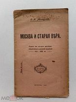 RRR ЛОТ№25 Мельгунов С.П. Москва и старая вера. Очерк из истории М. Изд-во Задруга 1917г. 32 с.