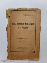 RRR ЛОТ№27 Из истории кабаков в России. А. Петрищев П.-Москва Задруга 1917г. - 30 с.