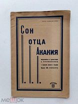 RRR ЛОТ№28 С. Поливанов Водевиль в одном действии. С музыкой, пением и танцами М.Атеист 1930г.24 с.