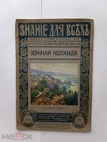 RRR ЛОТ№29 Краснов А. Н. Южная Колхида. Журнал Знание для всехъ.Очерк №8 1915г40с.илл