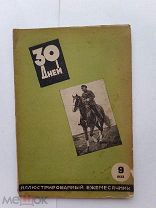 RRR ЛОТ№30 Выпуск №9 1933 года журнала «30 ДНЕЙ»15 лет РККА агитация СССР Сталин Ворошилов