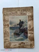 RRR ЛОТ№31 Вокруг света. №6 1949г. журнал ЦК ВЛКСМ. изд-во: Молодая гвардия. Посв.150-летию Пушкина
