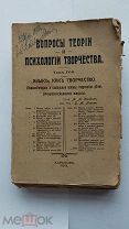 RRR ЛОТ№32 Вопросы теории и психологии творчества. Том IV Язык как творчество Харьков 1913г. 559с.