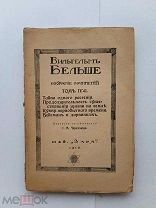 RRR ЛОТ№33 Бельше В. Тайна одного растения Москва: Заря, 1913г. Том 4, 201с.