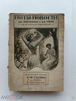 RRR ЛОТ№34 Ноты-новости для фортепьяно и пианино издание Юлий Генрих Циммерман 1914г. 169 с.