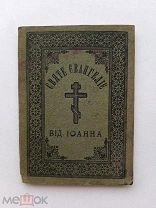 RRR ЛОТ№35 Святое Евангелие от Иоанна украинской мовою М. Синодальная типография 1913г. 63с.