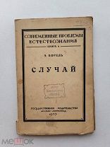 RRR ЛОТ№38 Борель Э. Случай. Пер.с франц. под ред.проф. В.А. Кострицына М.- Петроград Госиздат 1923г