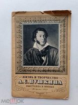RRR ЛОТ№39 Кудрявцева Жизнь и творчество А.С. Пушкина выставка в школе. М. Л.изд-во Детгиз 1949г.
