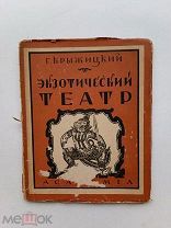 RRR ЛОТ№40 малотиражная 2100 экз. Крыжицкий Г. Экзотический театр. Л. ACADEMIA. 1927г. 77с. илл.
