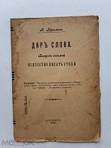 RRR ЛОТ№41 Абрамов Н. Дар слова. Выпуск восьмой Искусство писать стихи. С.-П. Тип. Лурье. 1910.г.
