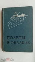 RRR ЛОТ№43 Джорданов А. Полеты в облаках М. Гос. военное изд.Наркомата обороны СССР 1940г. 348 с.