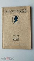 RRR ЛОТ№46 Гастроли.1938.Ленинград. Москва. Харьков Ростовский Государственный театр им. М.Горького