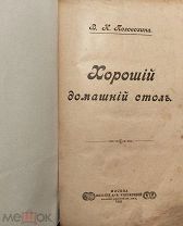 Редкая книга 1905г В.Половихина Хороший домашний стол.