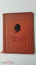 RRR ЛОТ№47 Маяковский В. Владимир Ильич Ленин. худ. Г. Шмидт. Детлит 1937 г. 74 с.ил.Энц. формат!