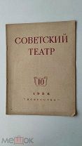 RRR ЛОТ№49 Советский театр, ежемесячный журнал, 1936г. № 10. Искусство 40с.